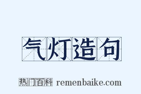 气灯造句是什么意思的图片